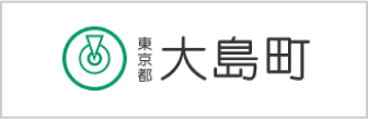 大島町